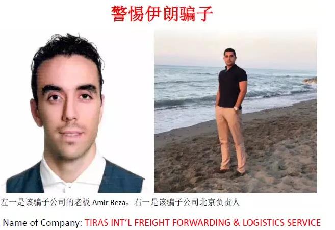 警惕！這個伊朗貨代騙子，惡意欠款USD13540后竟然跑路了！