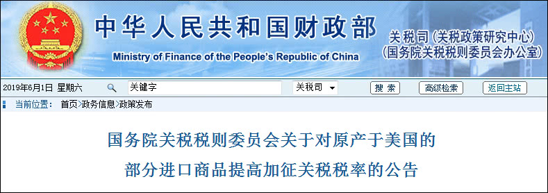 中國正式提高對自美國進(jìn)口的600億美元商品關(guān)稅(圖1)