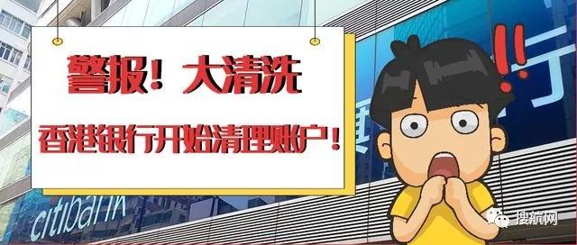 重磅丨香港銀行開始大規(guī)模賬戶清理，有香港離岸賬戶的外貿(mào)貨代企業(yè)需留意！