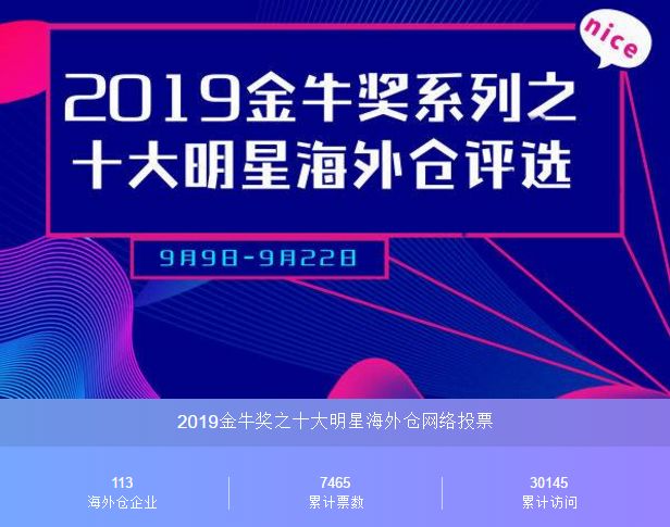 2019金牛獎系列之十大明星海外倉評選網絡投票之格萊柏國際物流(圖1)