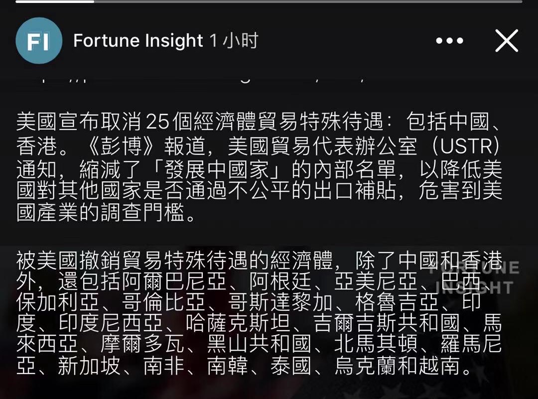 重磅!美國宣布取消25個經濟體貿易特殊待遇:包括中國、香港,取消WTO補貼優惠,意味著什么?(圖1)