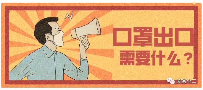 干貨：醫用口罩及非醫用口罩出口所需資質