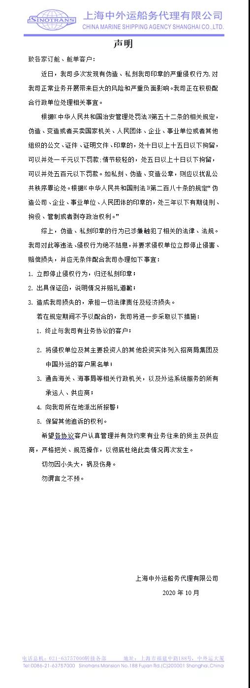 國內一船代發表聲明被私刻偽造印章，警告侵權行為面臨拘留罰款